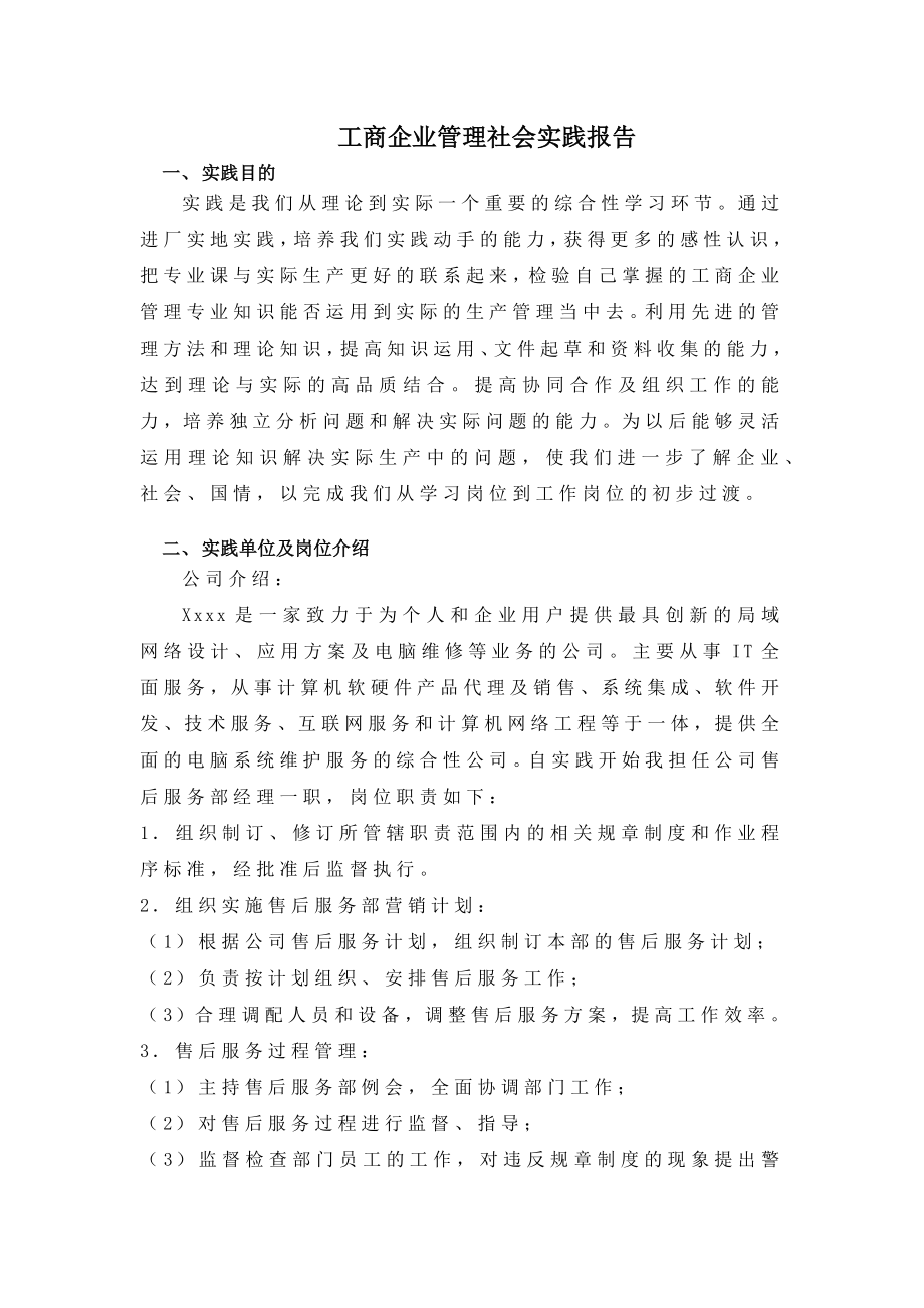 工商企业管理社会实践报告.doc