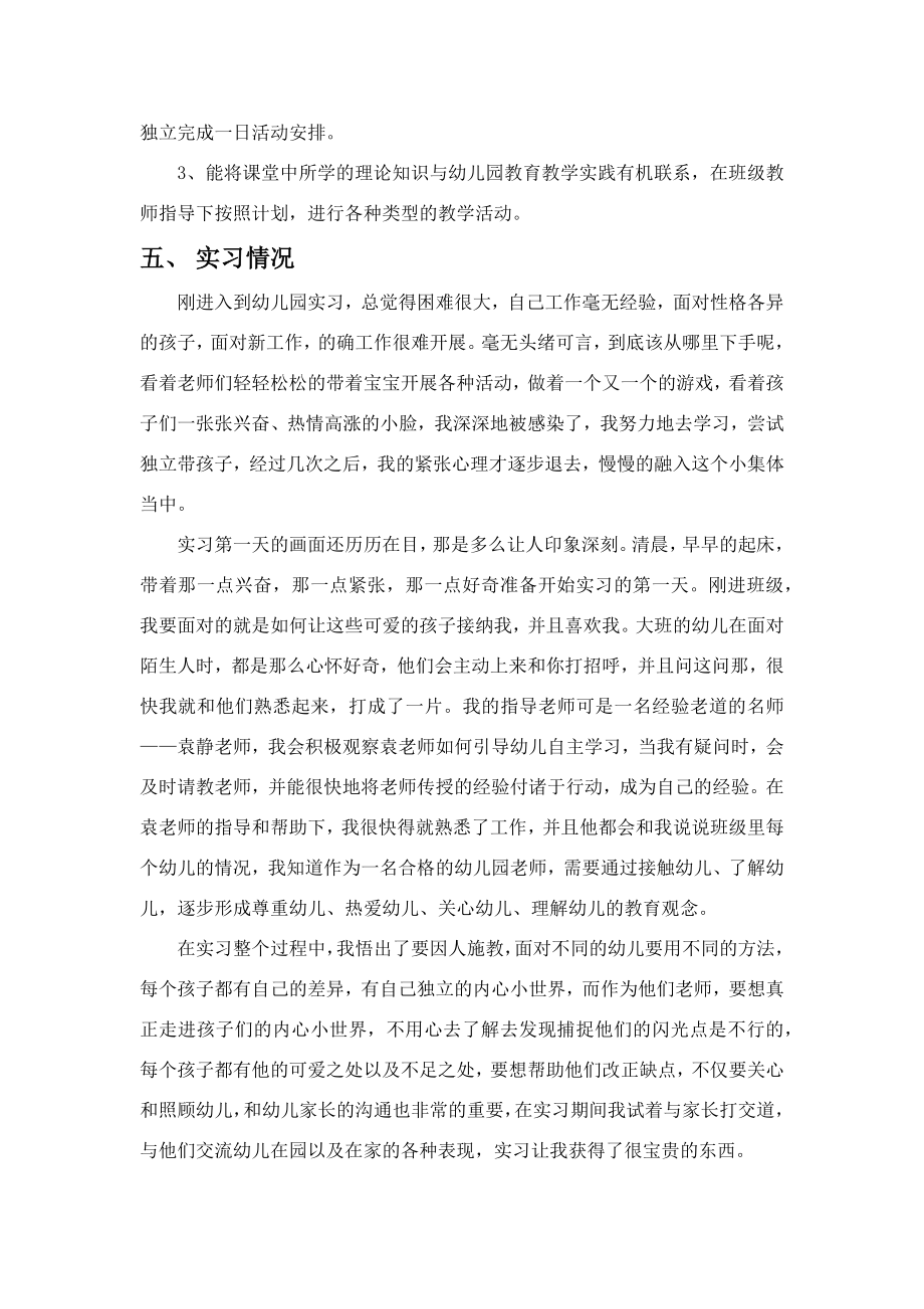 幼儿园实习报告毕业实习报告.doc