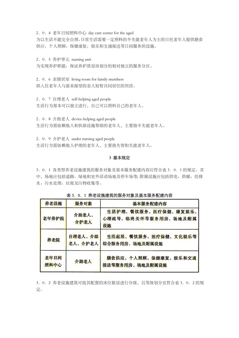 养老设施建筑设计规范.doc