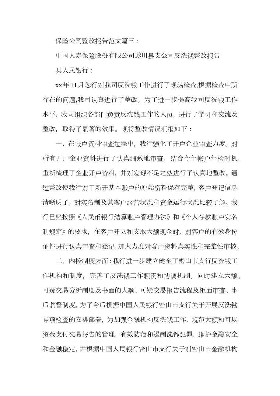 保险公司整改报告范文3篇.doc