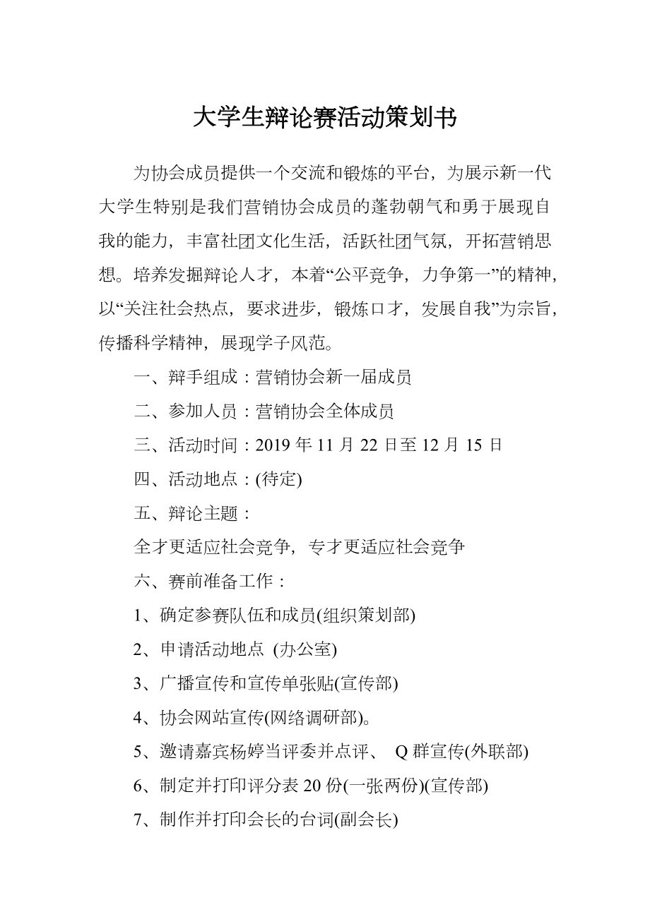 大学生辩论赛活动策划书.doc