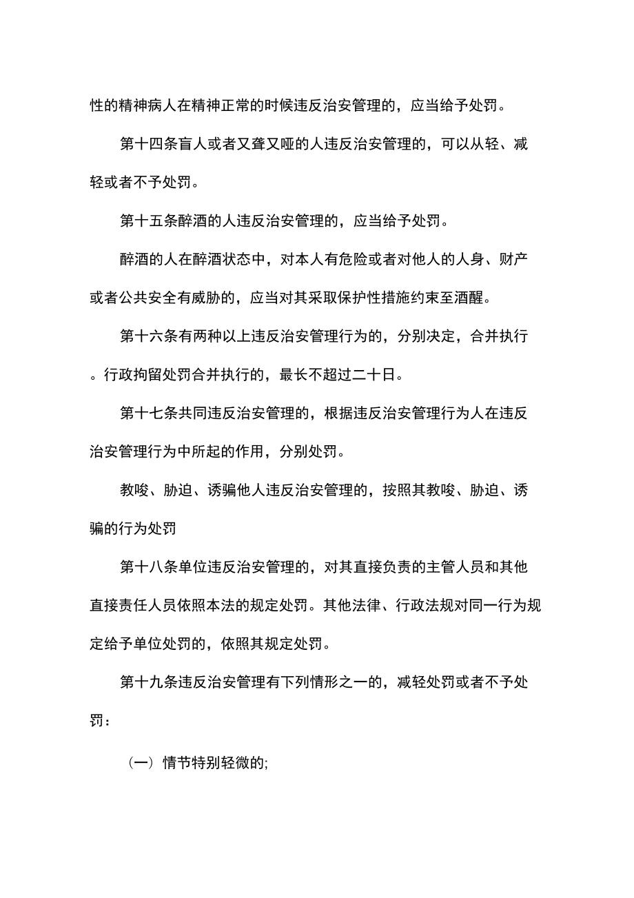 新治安管理处罚法全文.doc