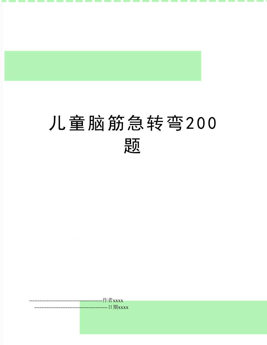 儿童脑筋急转弯200题.doc