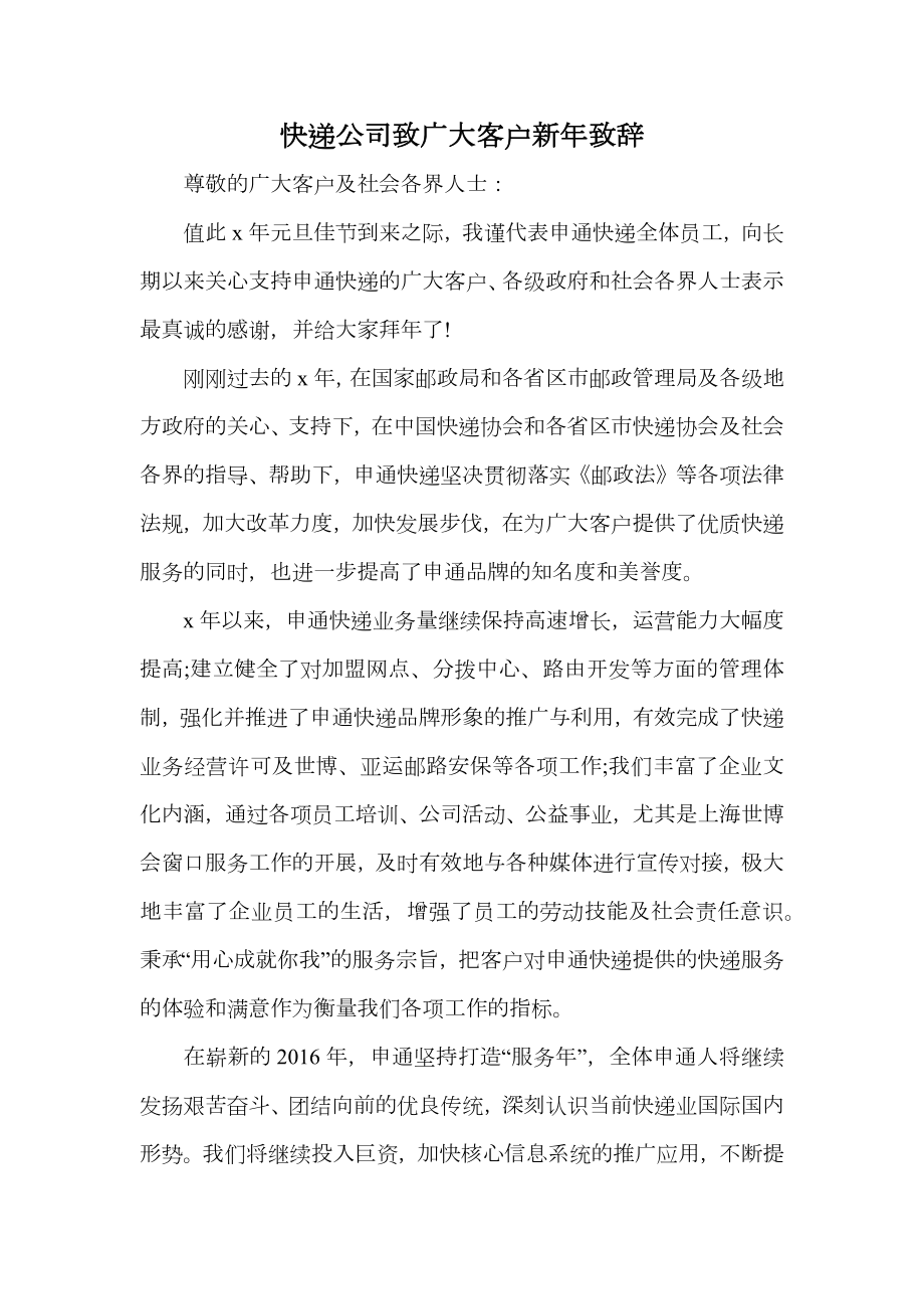 快递公司致广大客户新年致辞.doc