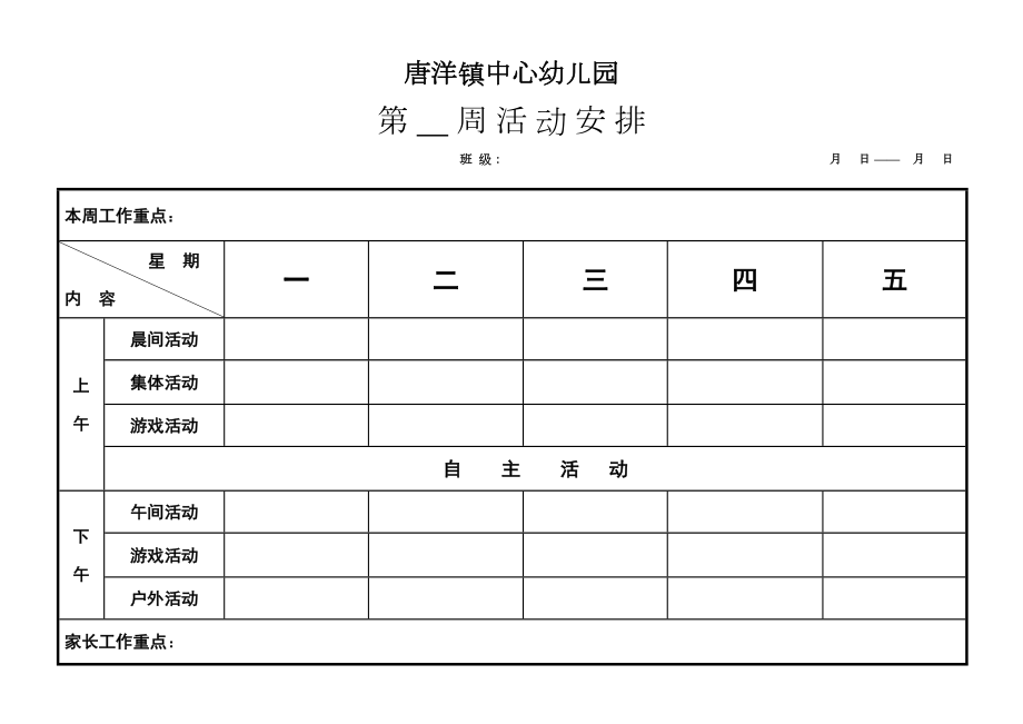 幼儿园周计划安排表.doc