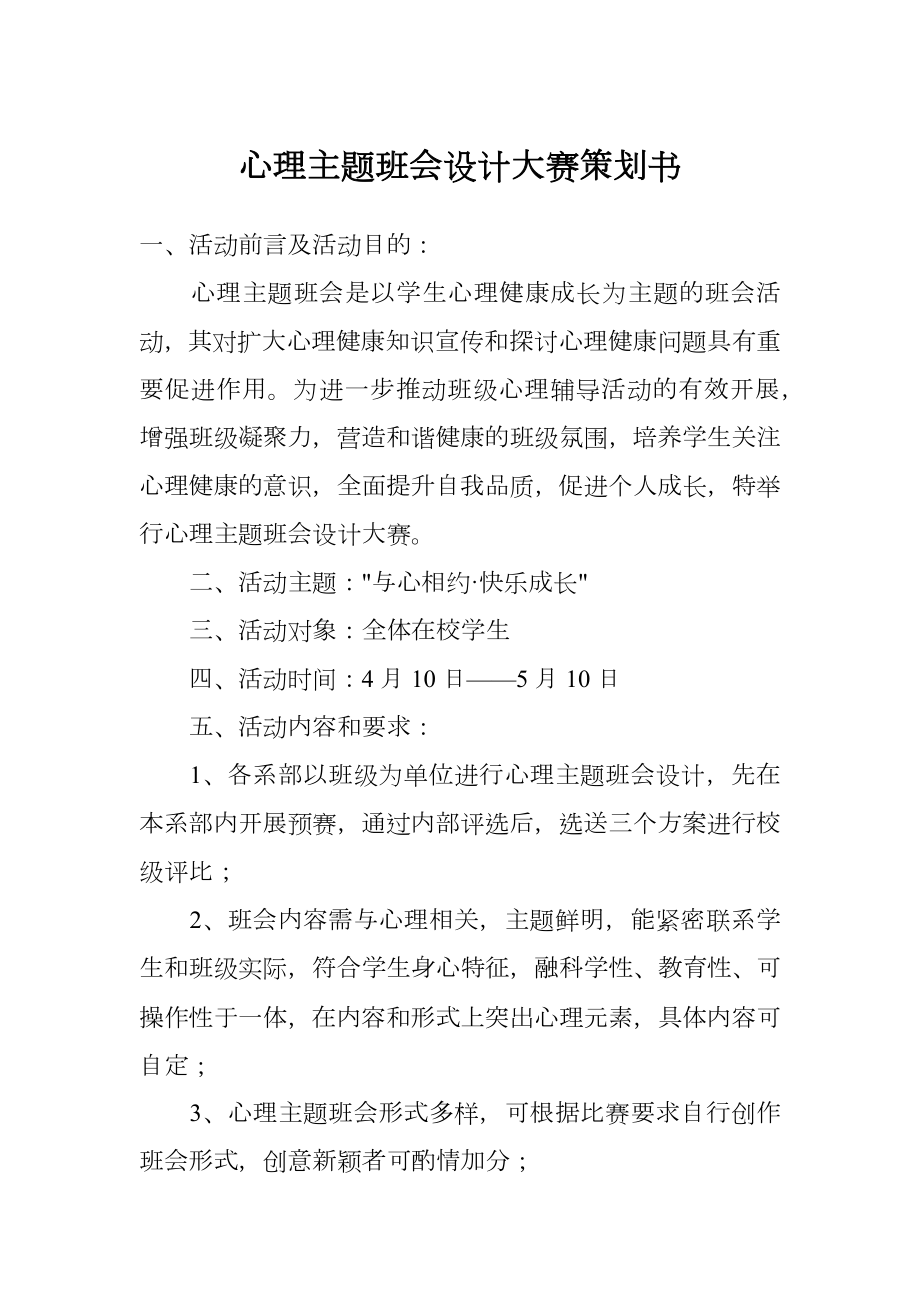 心理主题班会设计大赛策划书.doc