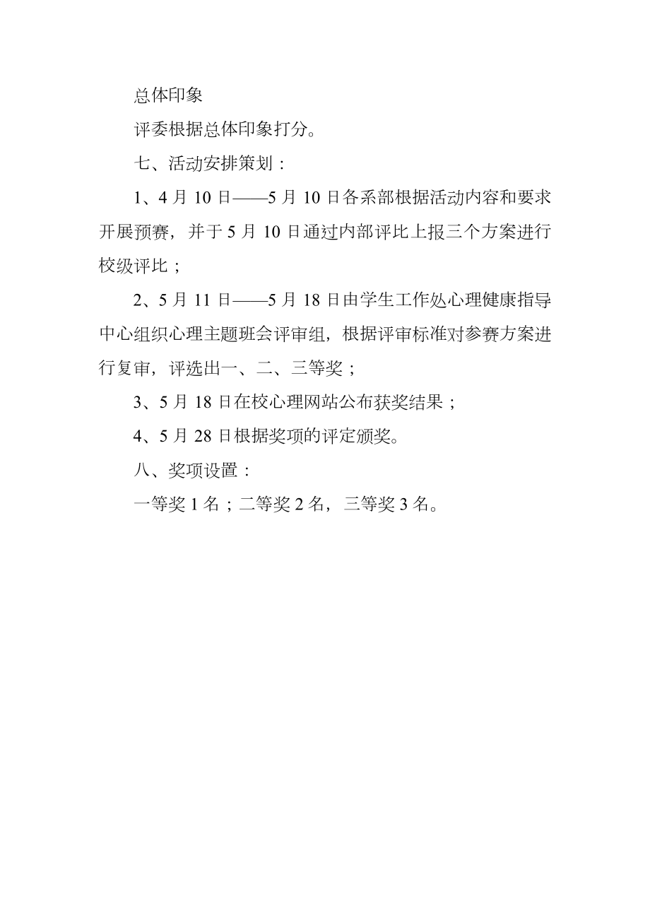 心理主题班会设计大赛策划书.doc