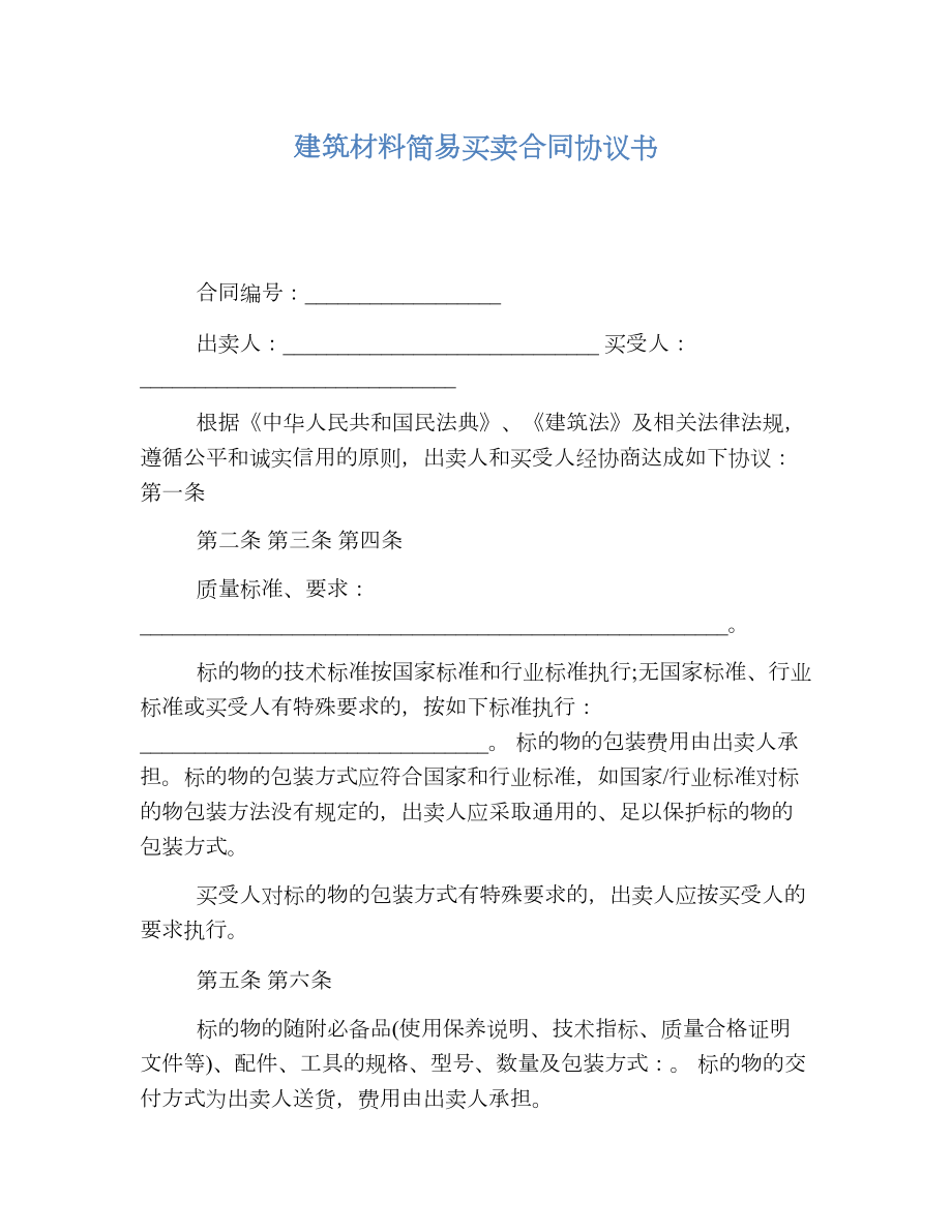 建筑材料简易买卖合同协议书.doc