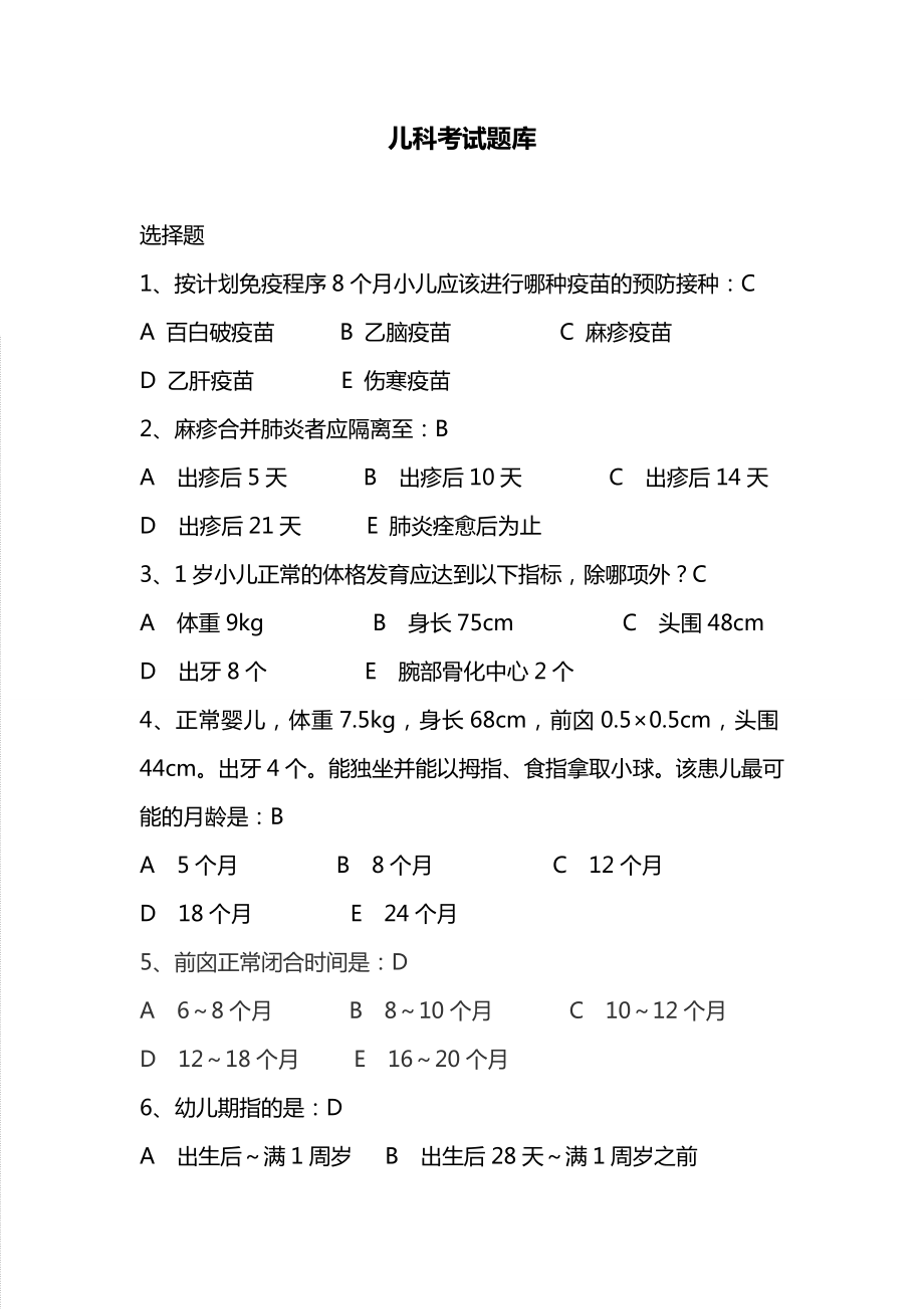 儿科考试试题库及答案.doc