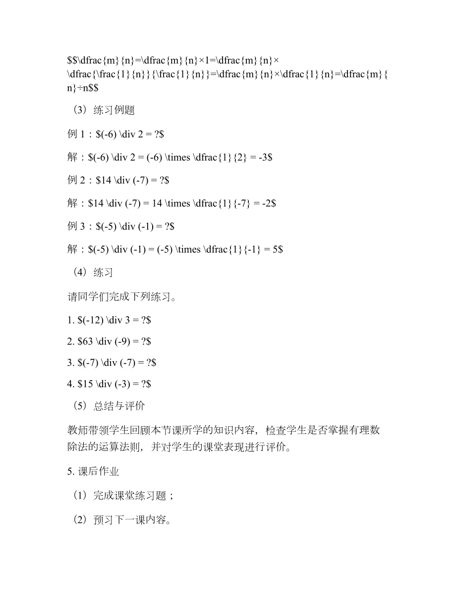 人教版七年级数学上册有理数的除法教案.doc