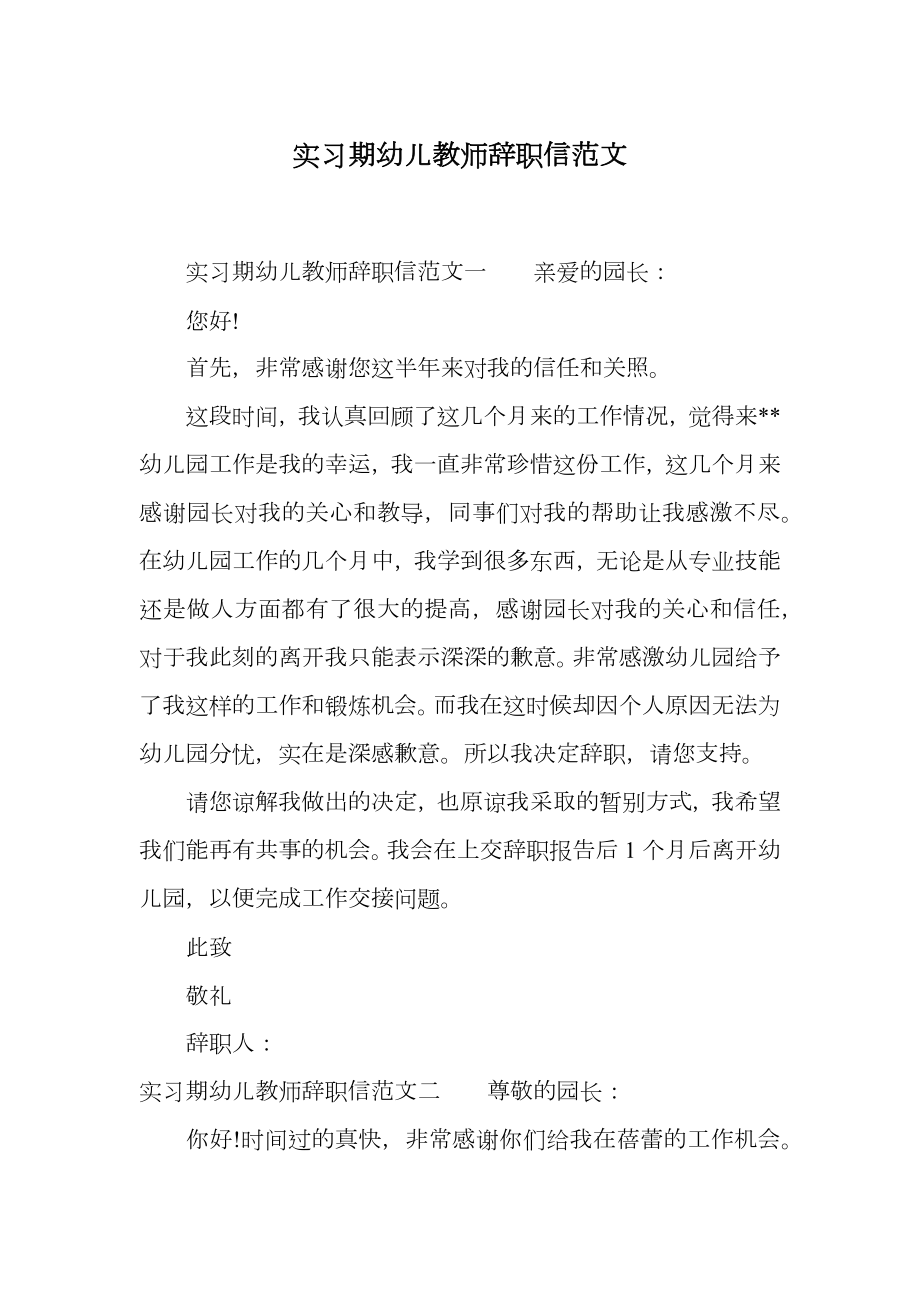 实习期幼儿教师辞职信范文.doc