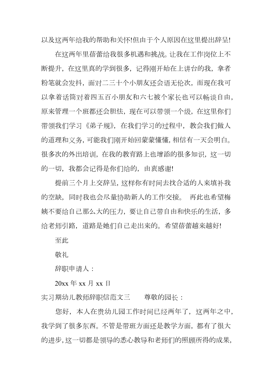 实习期幼儿教师辞职信范文.doc