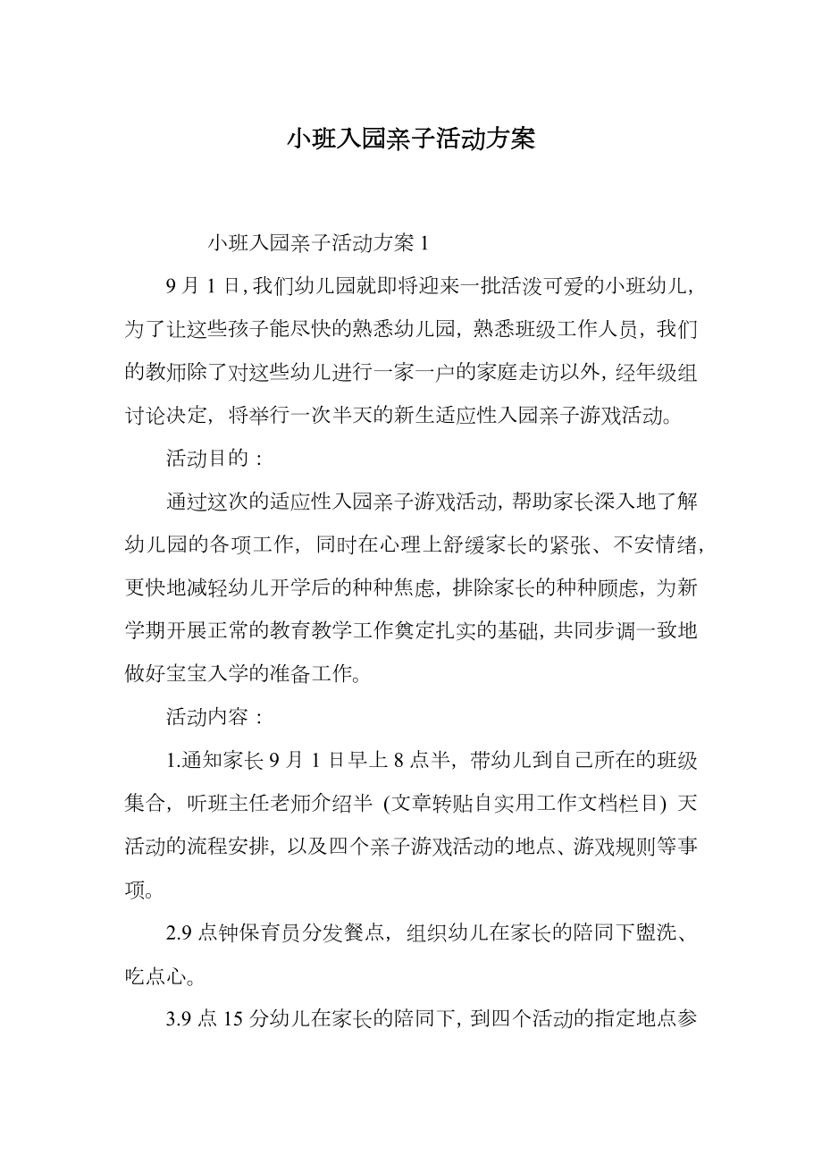 小班入园亲子活动方案.doc