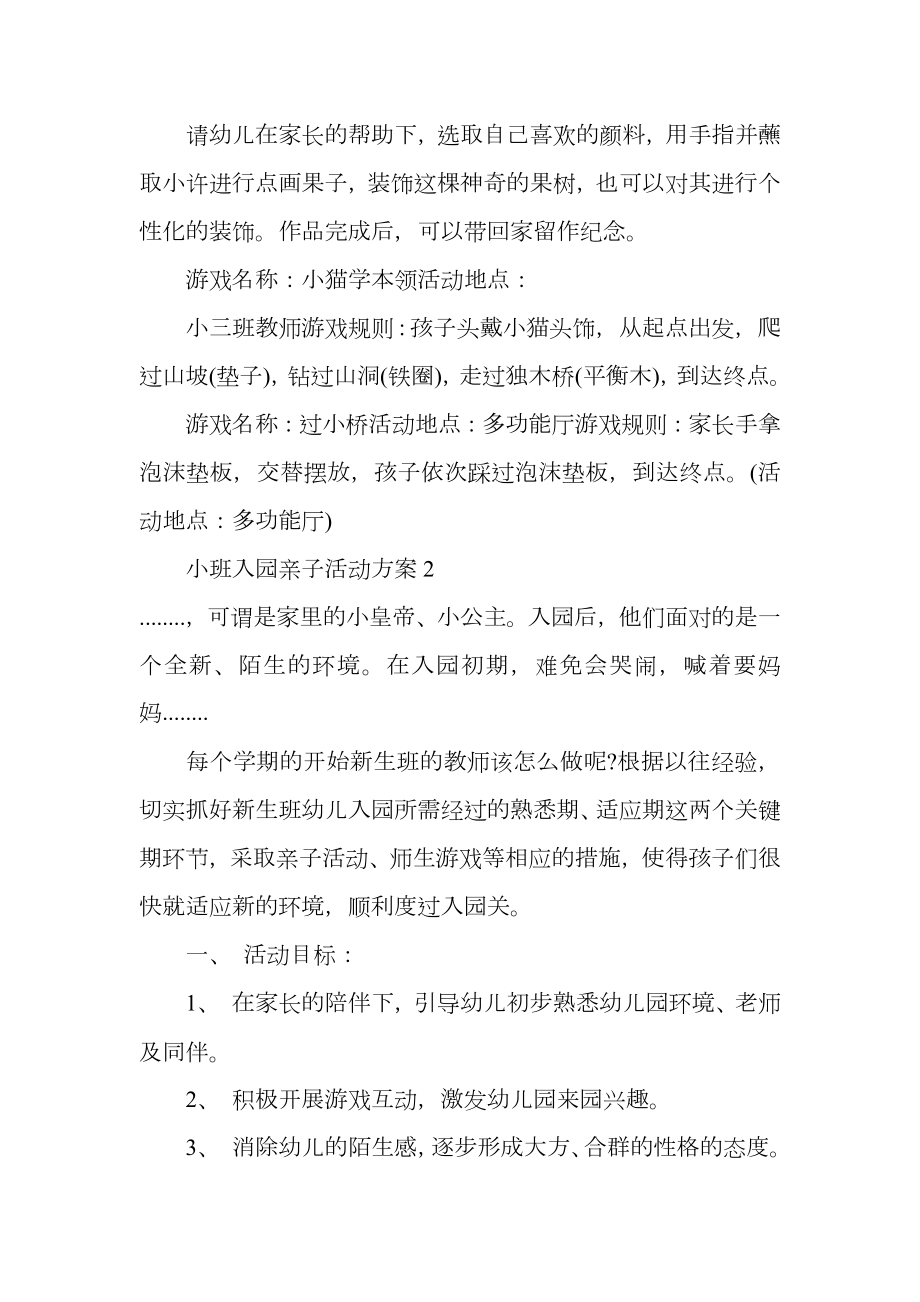 小班入园亲子活动方案.doc