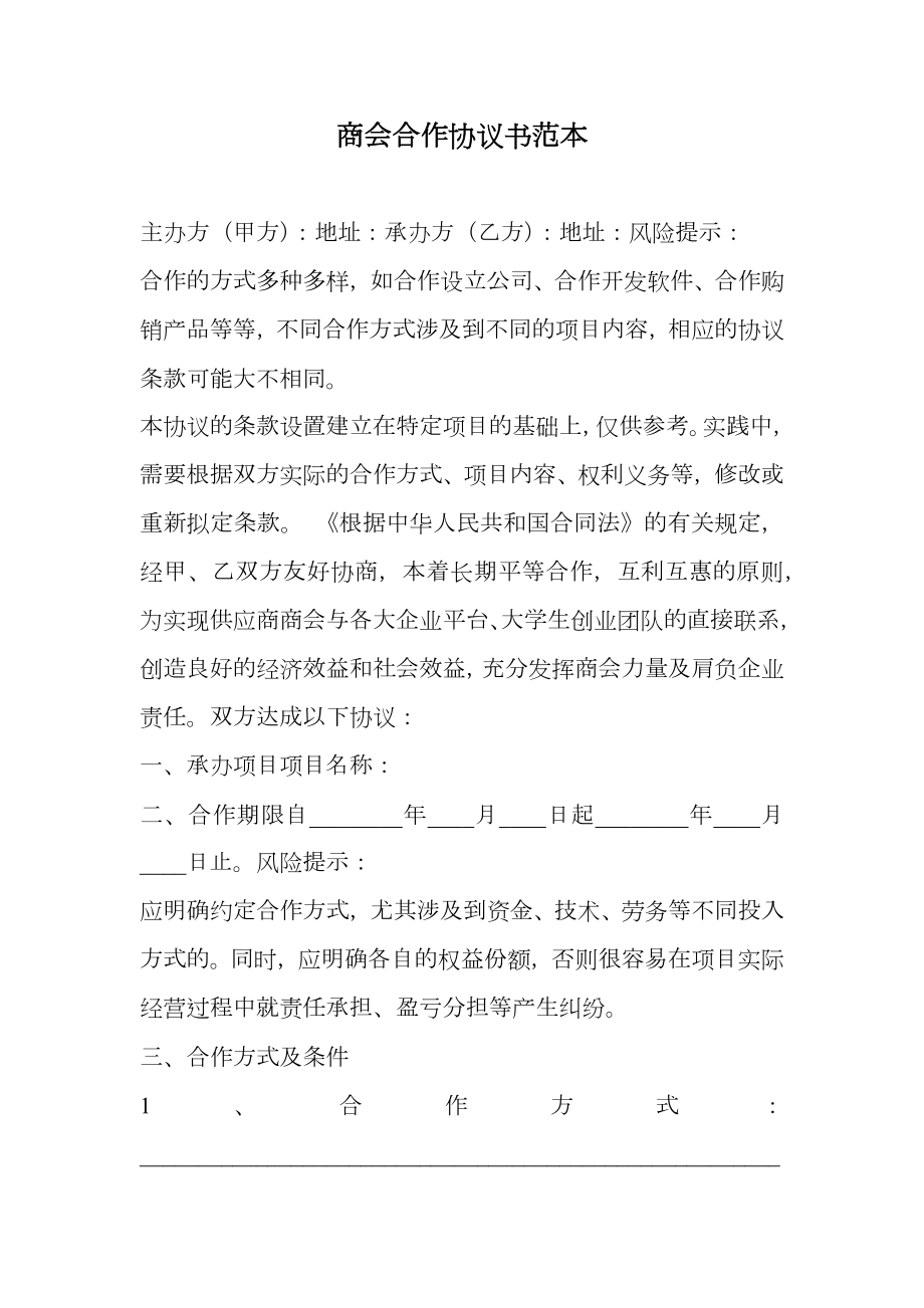 商会合作协议书范本.doc