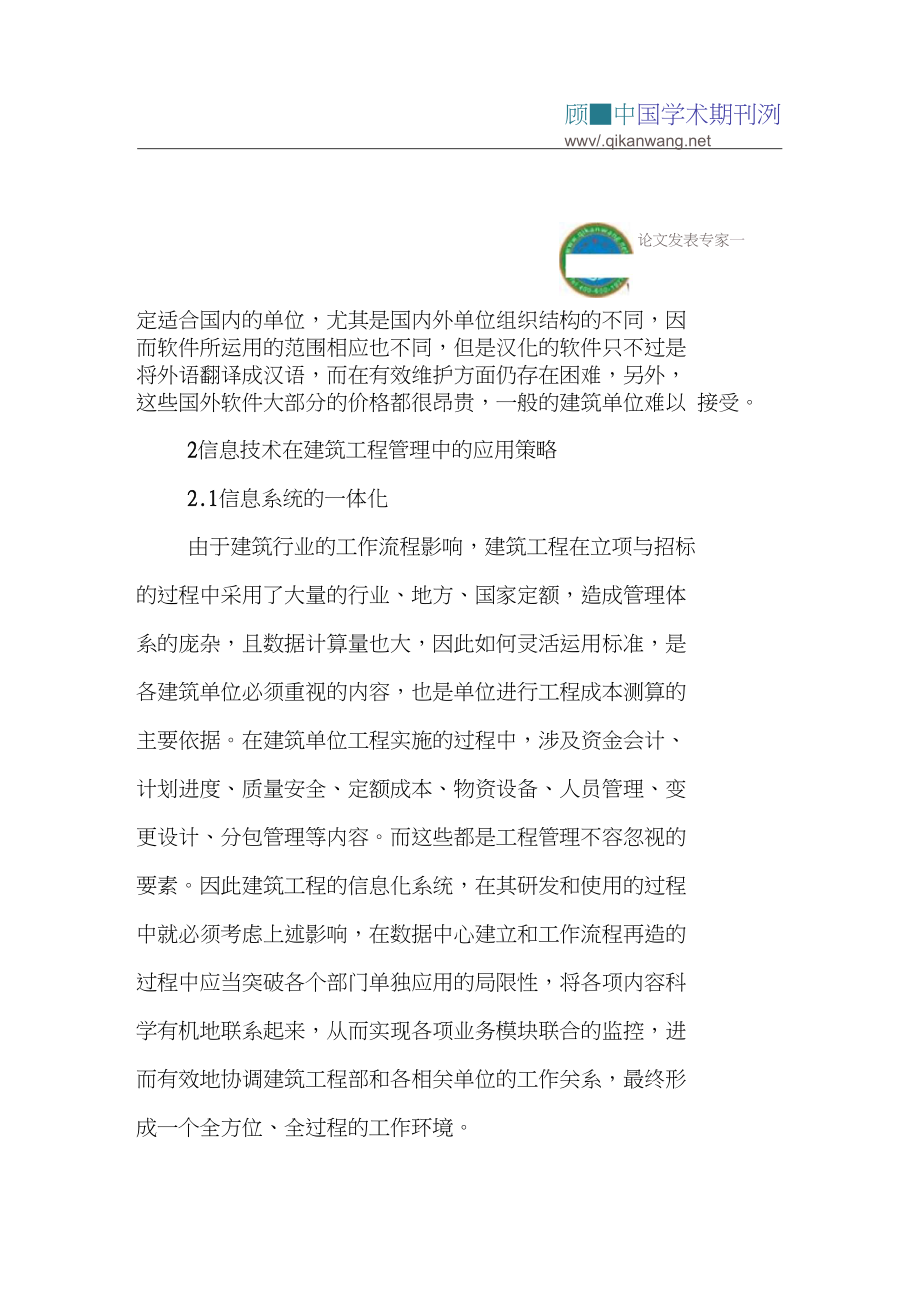 信息技术论文浅谈信息技术在建筑工程管理中的应用.doc