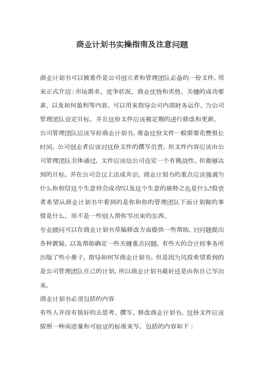 商业计划书实操指南及注意问题.doc