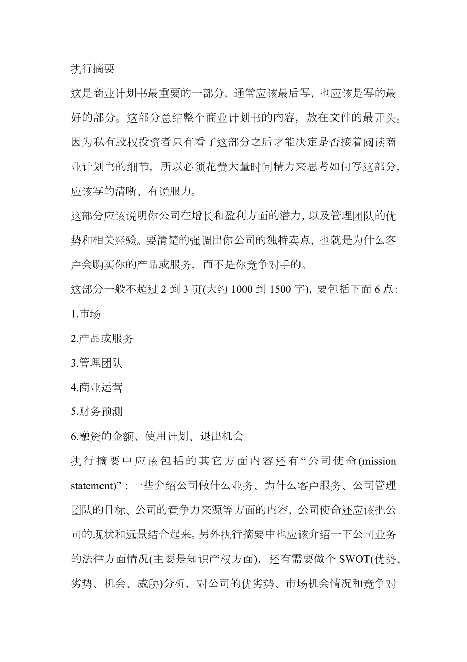 商业计划书实操指南及注意问题.doc