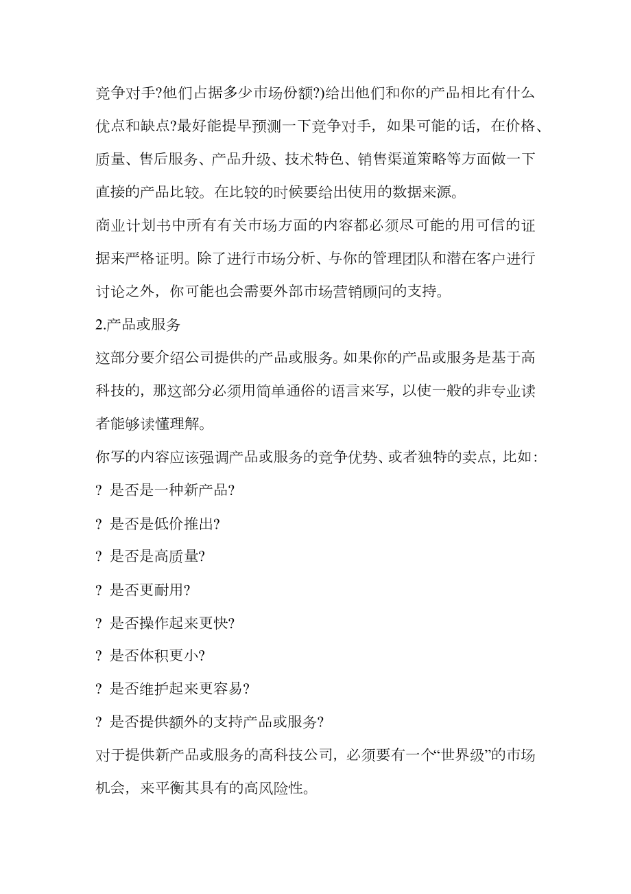 商业计划书实操指南及注意问题.doc