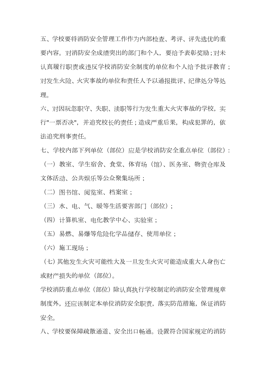 山东省中小学消防安全管理暂行规定.doc