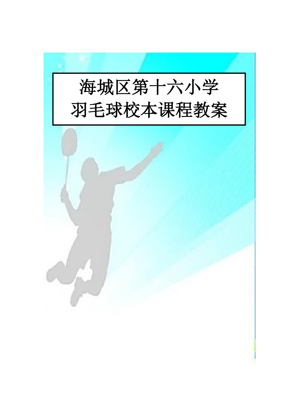 小学羽毛球特色教学教案(羽毛球).doc