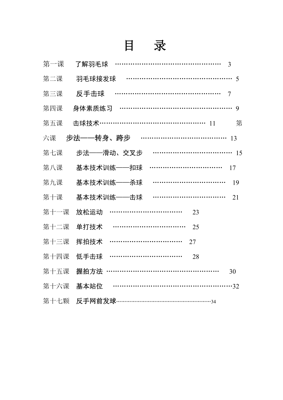 小学羽毛球特色教学教案(羽毛球).doc