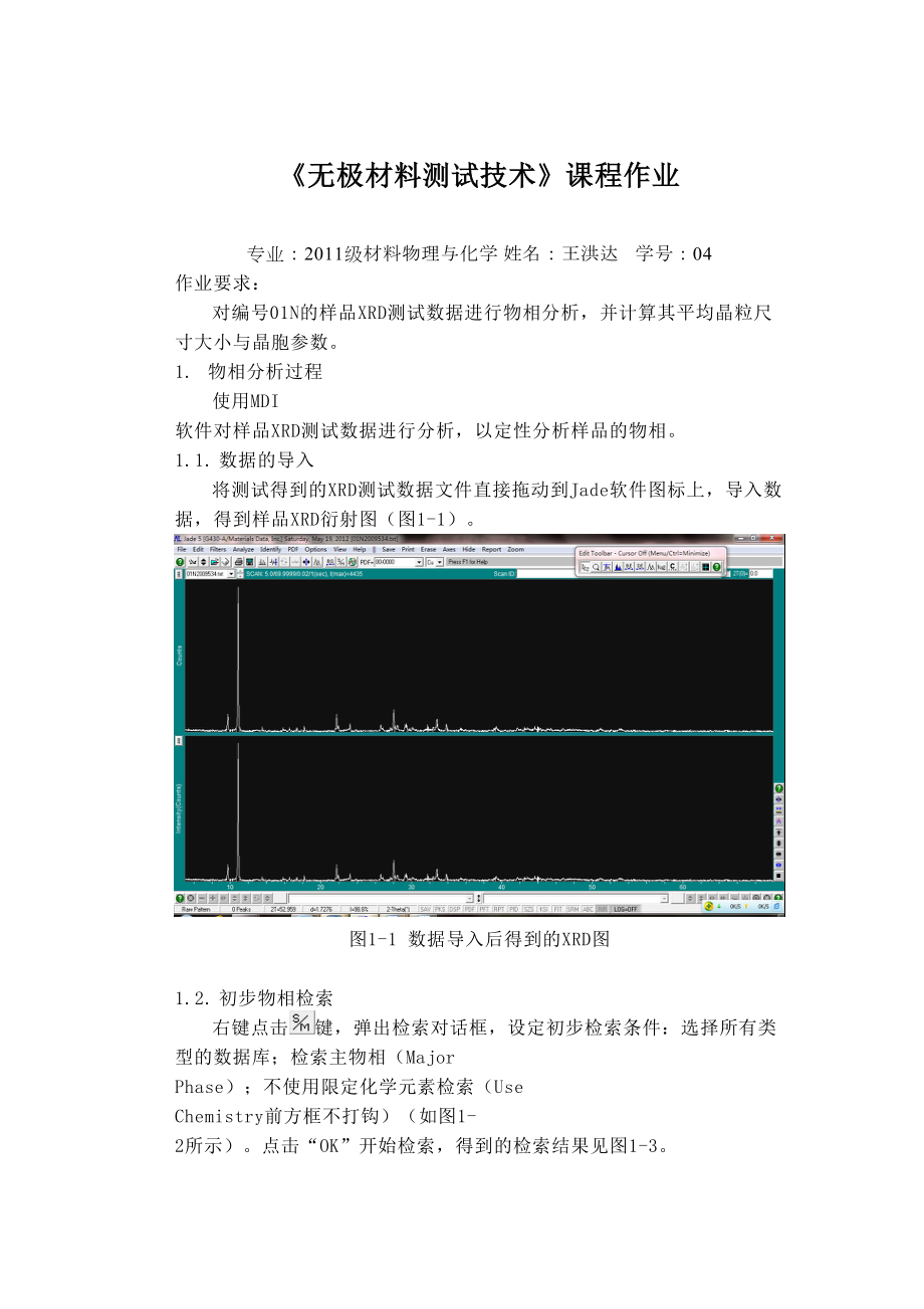 jade分析物相及晶胞参数和晶粒尺寸计算过程.doc