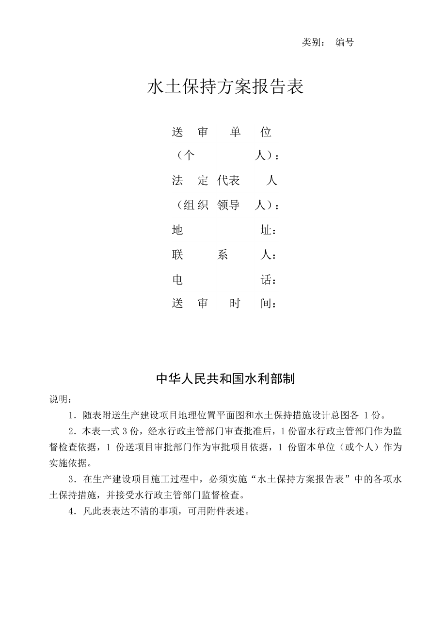 水土保持方案报告表.doc