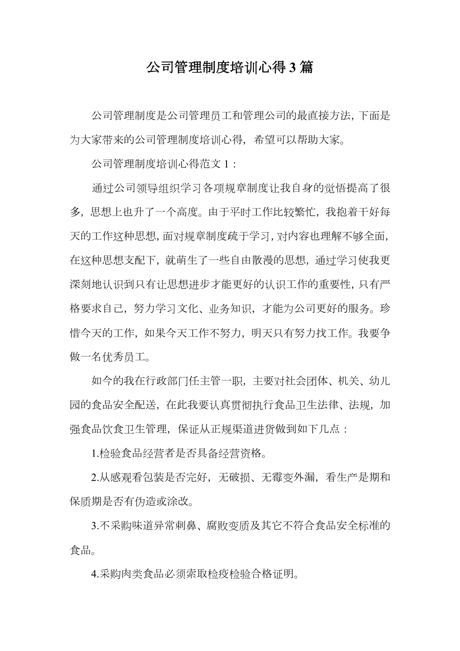 公司管理制度培训心得3篇.doc