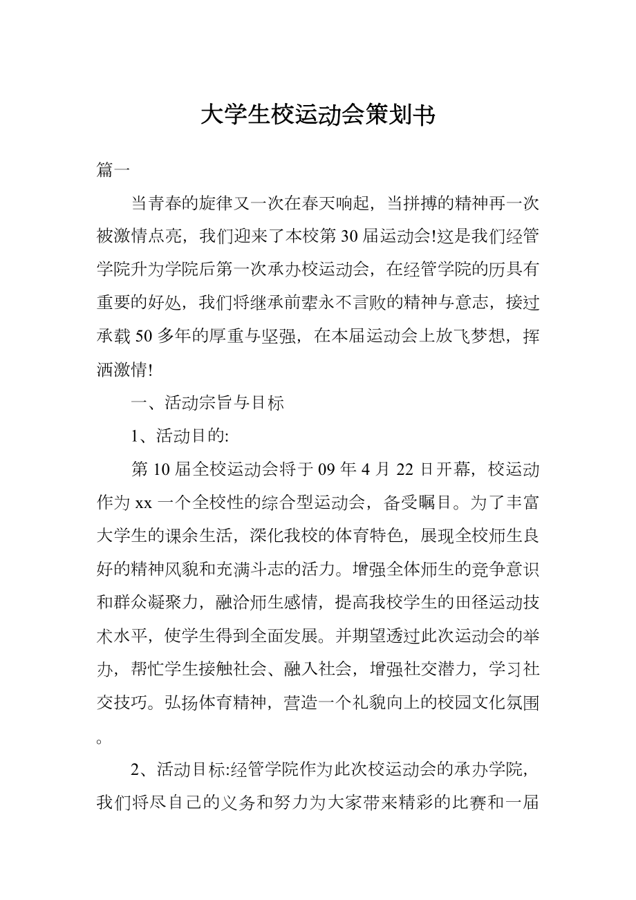 大学生校运动会策划书.doc