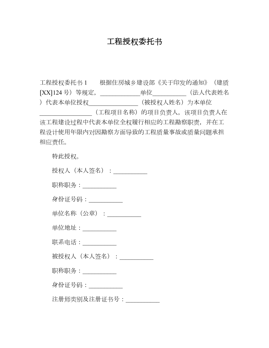 工程授权委托书.doc