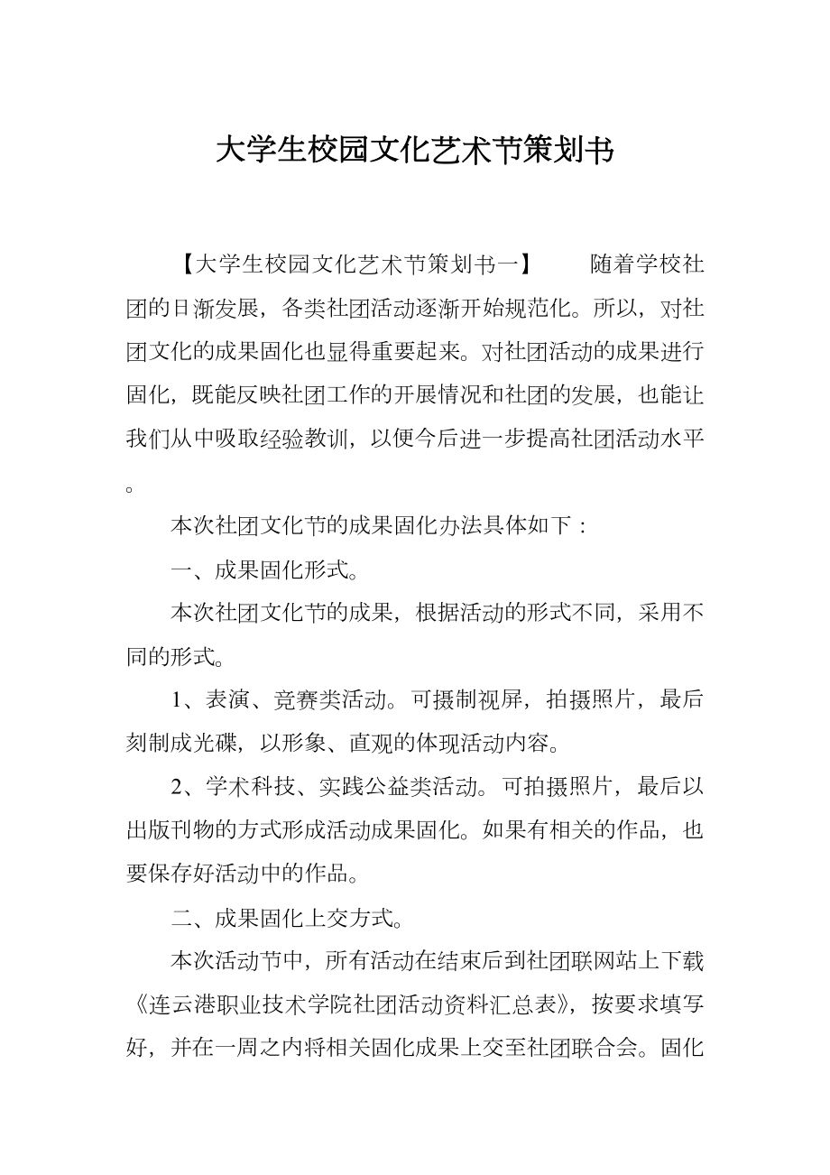 大学生校园文化艺术节策划书.doc