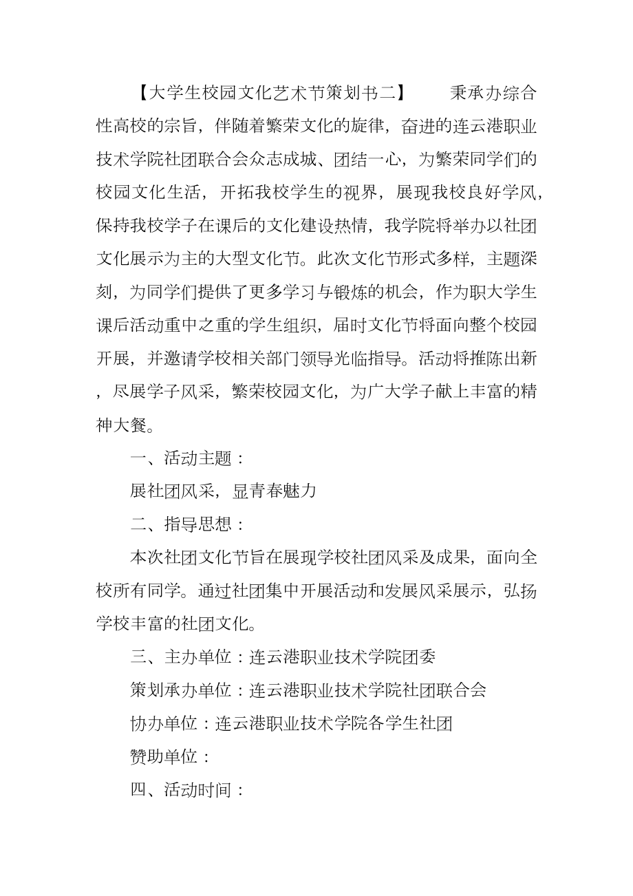 大学生校园文化艺术节策划书.doc