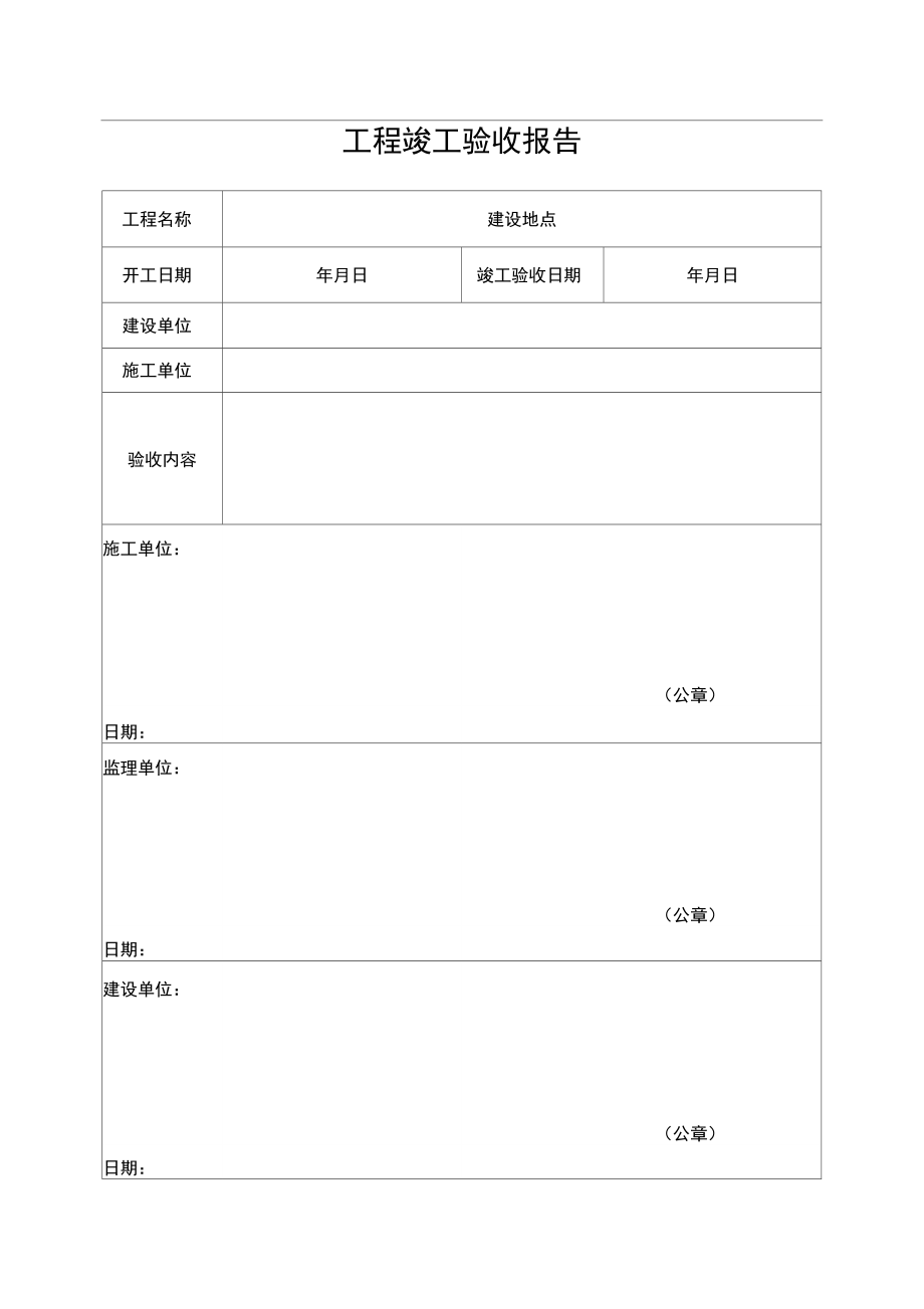 工程竣工验收报告范本.doc