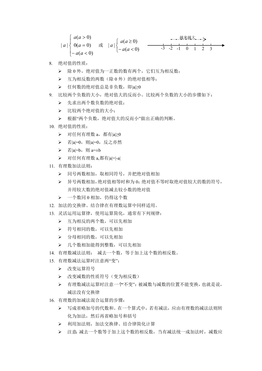 北师大版七年级数学全册知识点整理.doc