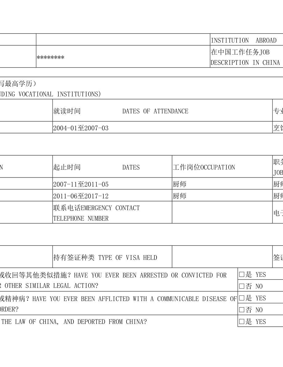 外国人来华工作许可申请表【模板】.doc