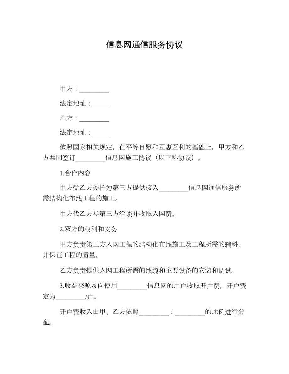 信息网通信服务协议.doc