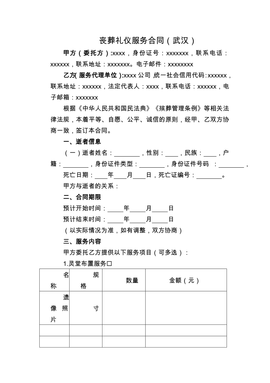 丧葬礼仪服务合同（武汉）.doc