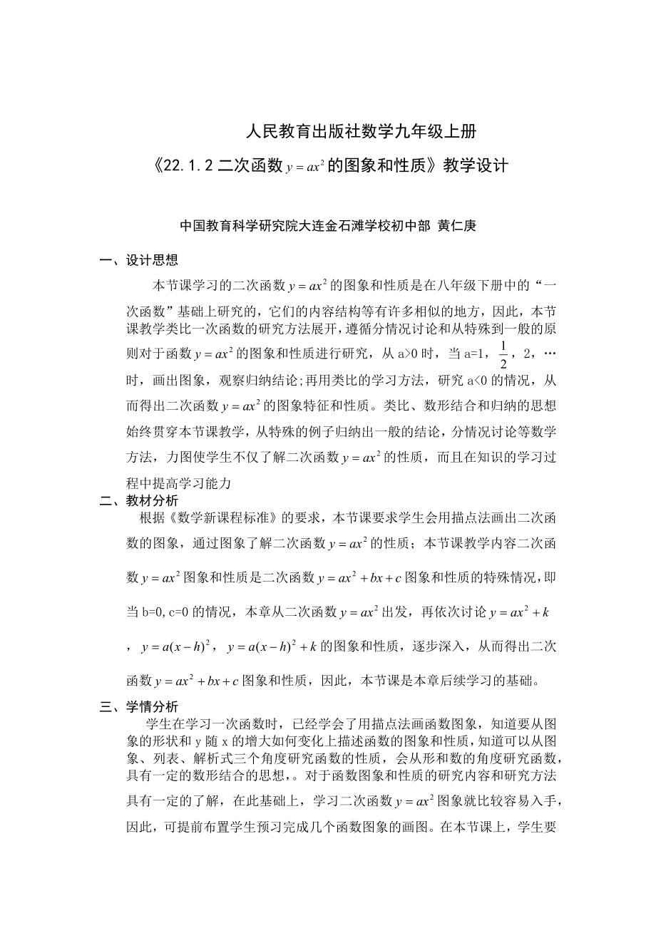 22.1二次函数的图像和性质(第一课时).1.2二次函数的图象和性质》教学设计.doc