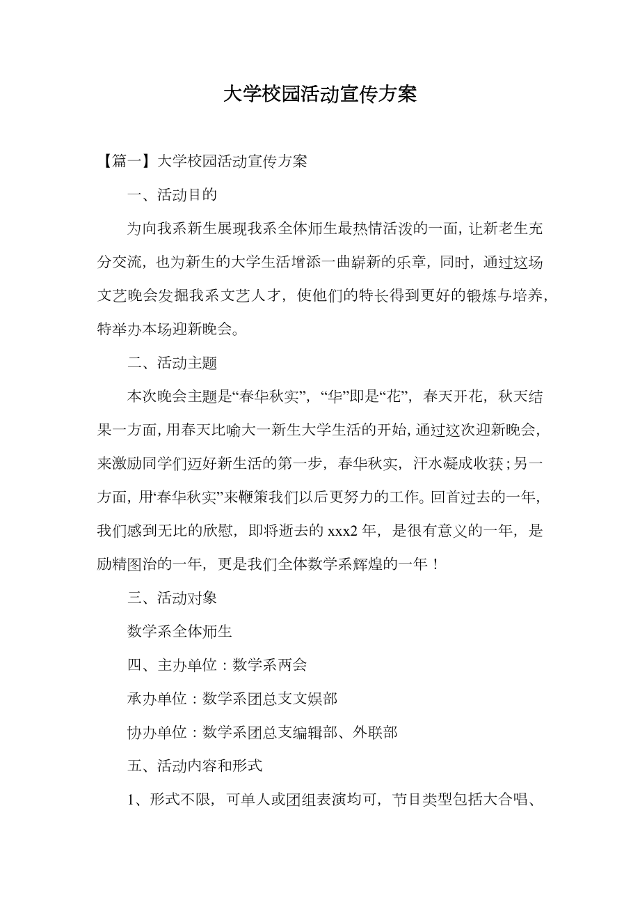 大学校园活动宣传方案.doc