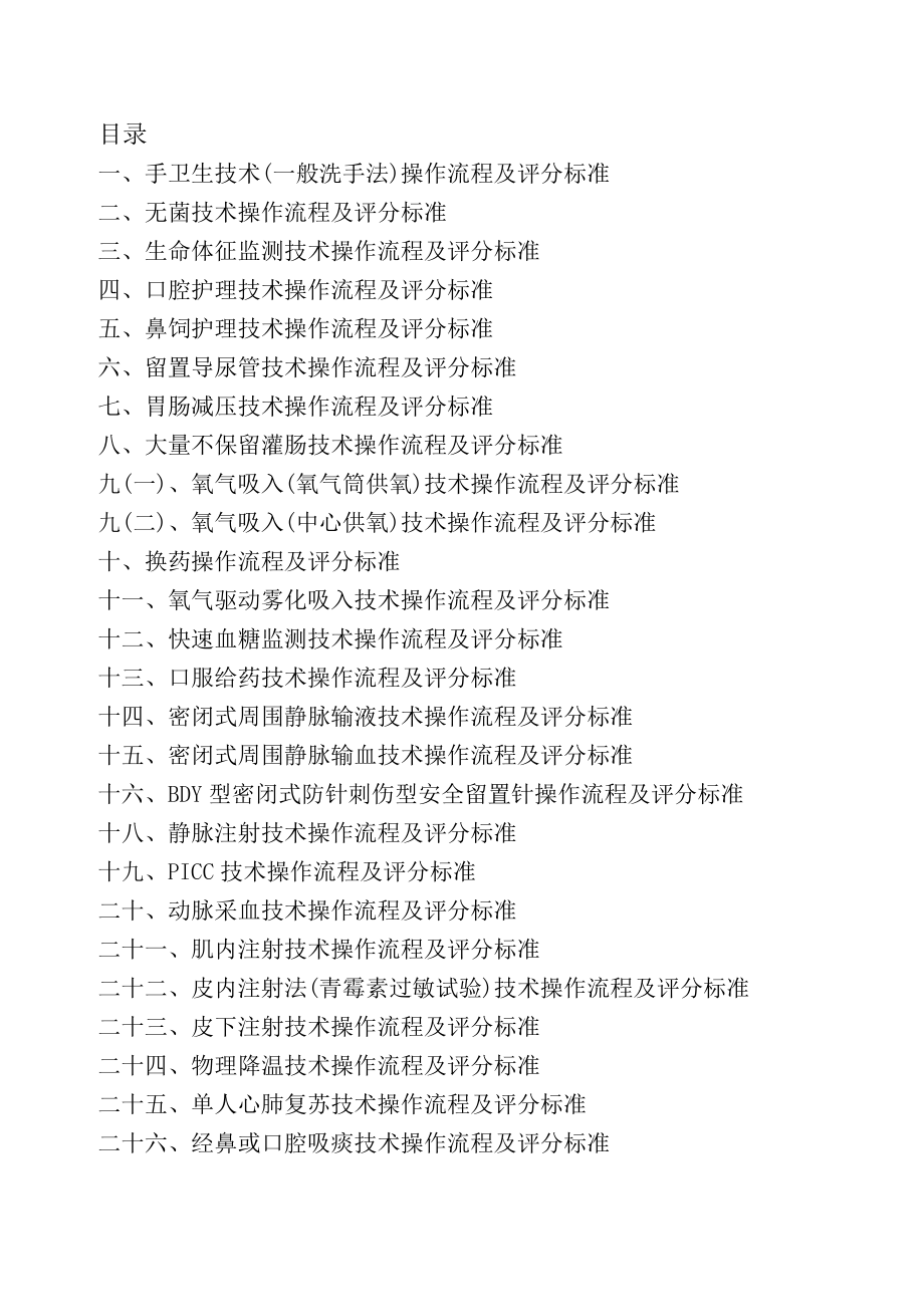 50项护理技术操作流程及评分标准.doc