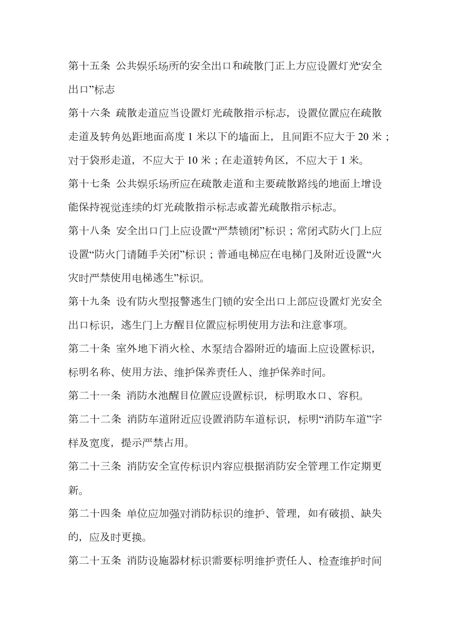 公共娱乐场所消防标识设置标准.doc