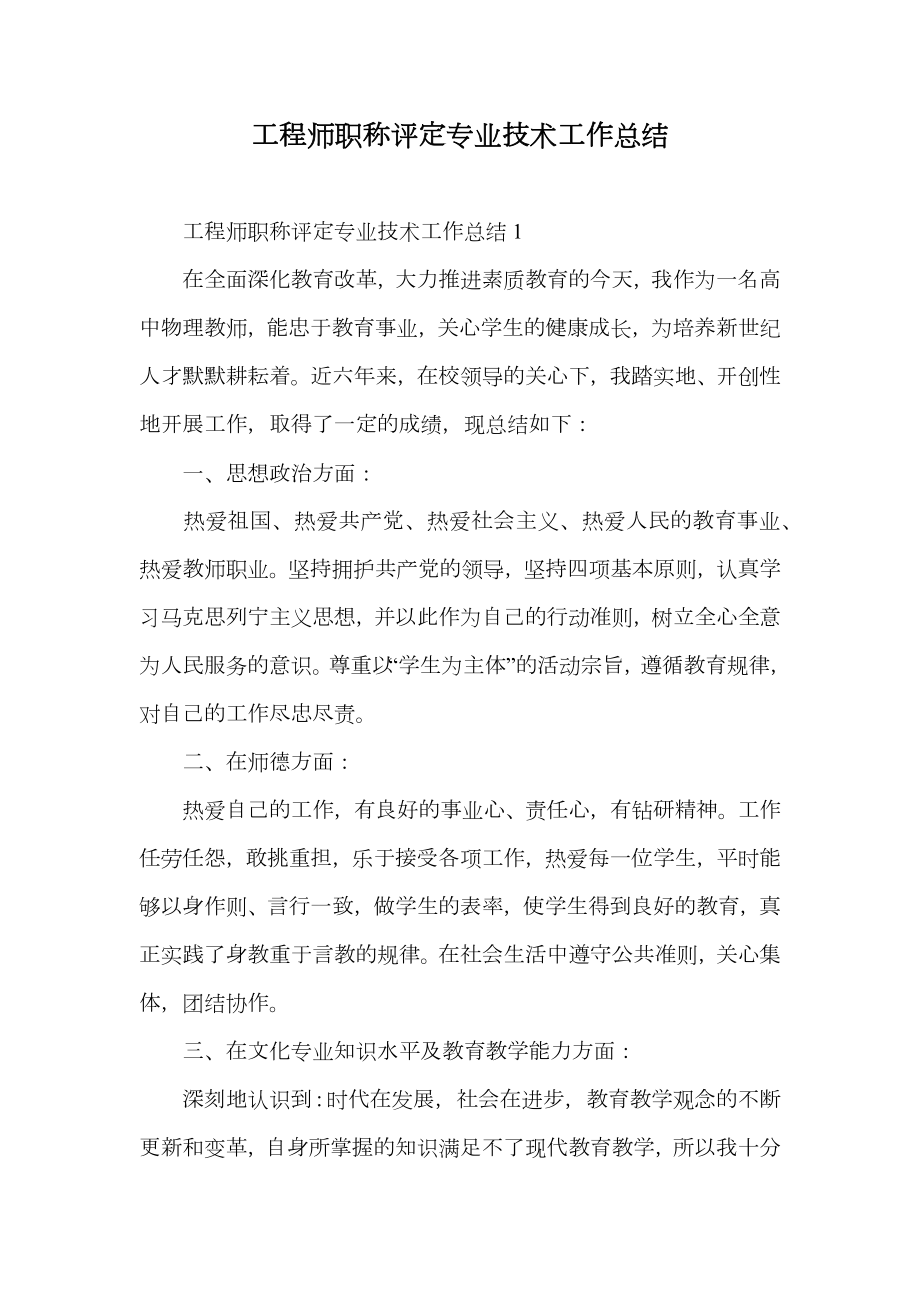 工程师职称评定专业技术工作总结.doc