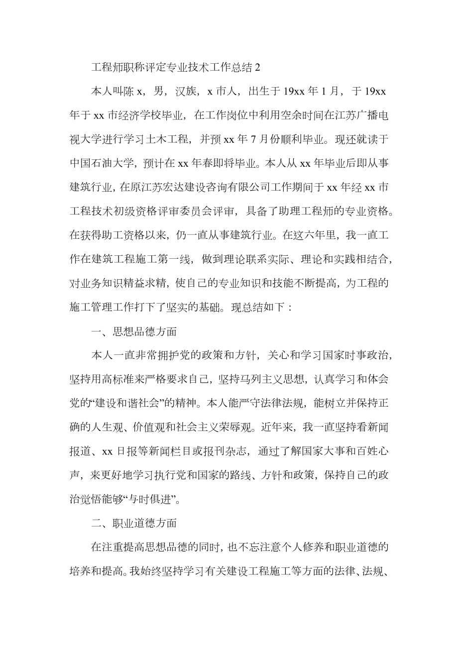 工程师职称评定专业技术工作总结.doc