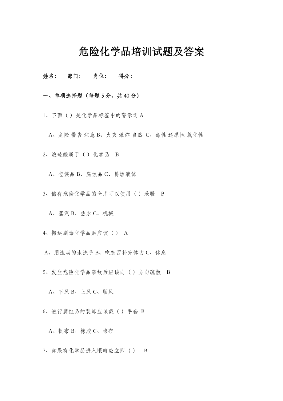 危险化学品培训试题及答案.doc