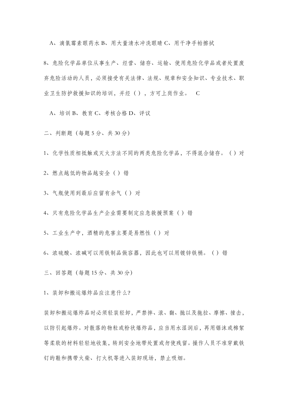 危险化学品培训试题及答案.doc