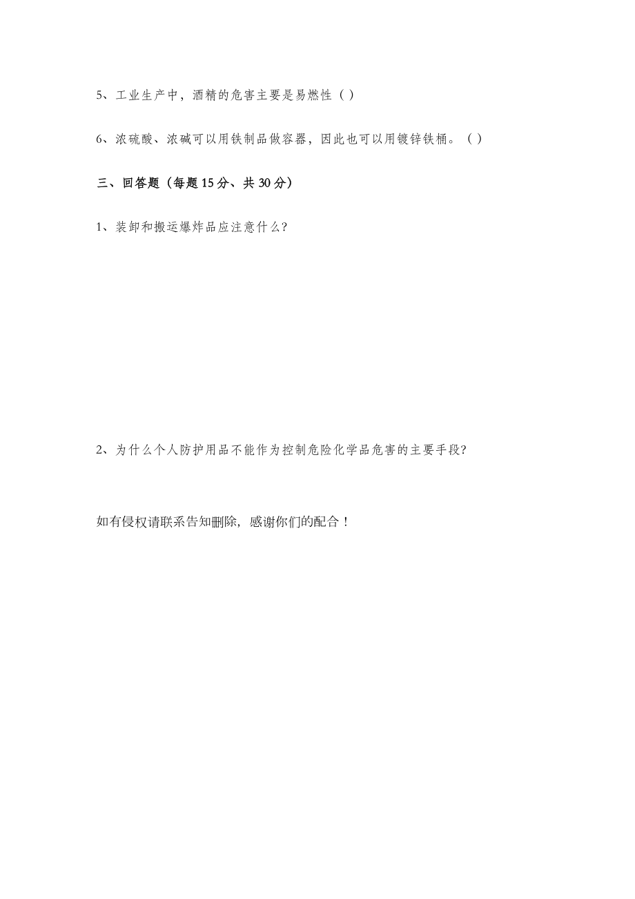 危险化学品培训试题及答案.doc