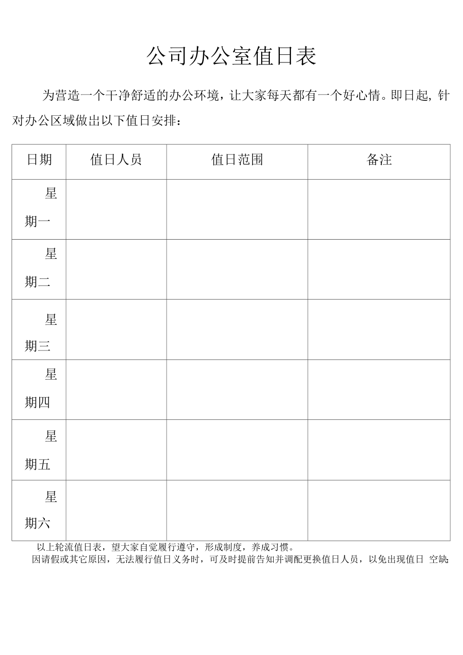 公司办公室值日表模板.doc