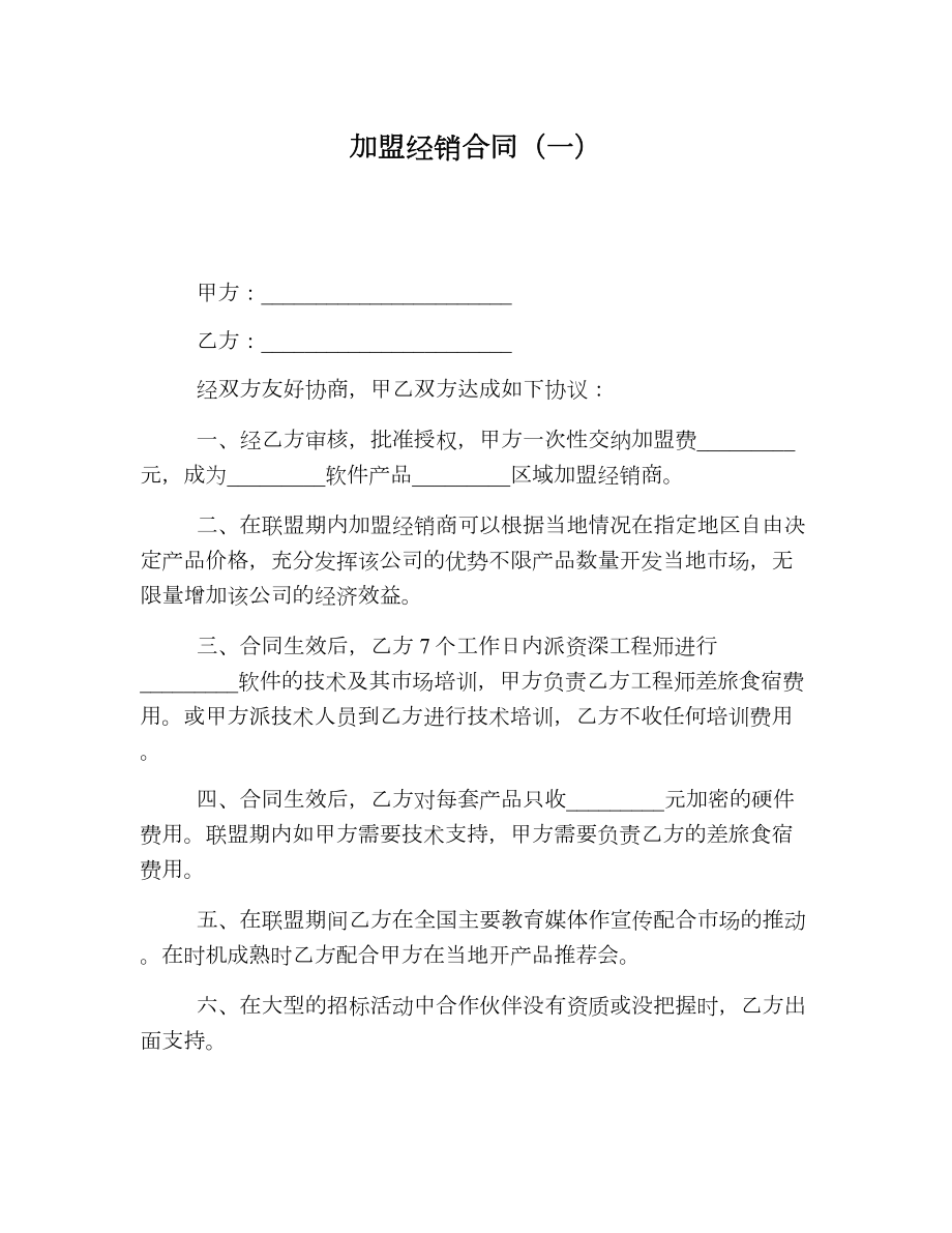 加盟经销合同（一）.doc