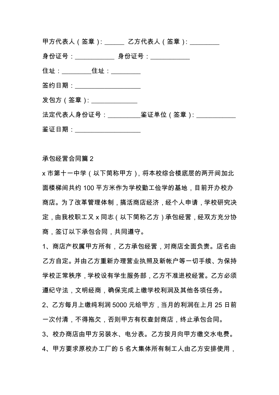 关于承包经营合同模板集锦六篇.doc